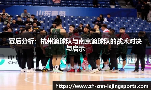 赛后分析：杭州篮球队与南京篮球队的战术对决与启示