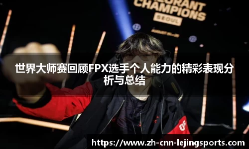 世界大师赛回顾FPX选手个人能力的精彩表现分析与总结
