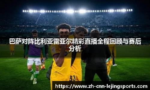 巴萨对阵比利亚雷亚尔精彩直播全程回顾与赛后分析