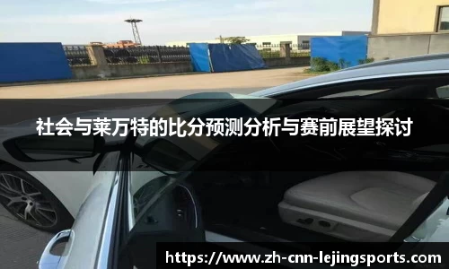 社会与莱万特的比分预测分析与赛前展望探讨
